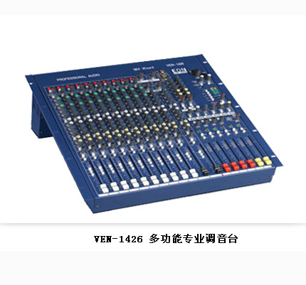 多功能專業(yè)調音臺